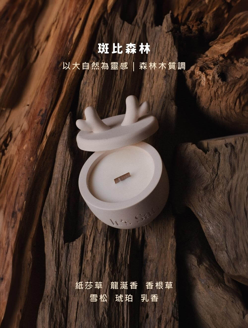 【 🎄 聖誕限定套組禮盒 🎄 暖色系版 】斑比森林 x 黑檸與煙燻