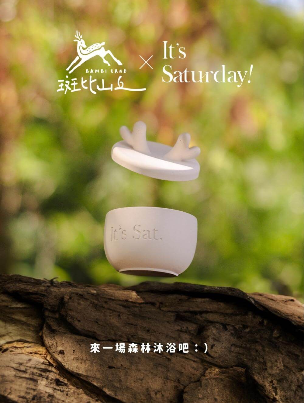 【 🎄 聖誕限定套組禮盒 🎄 暖色系版 】斑比森林 x 黑檸與煙燻
