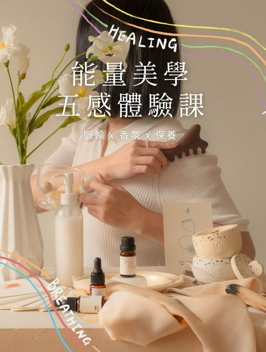 品牌首辦 ✨ 【 療癒體驗課 】𖡼 能量美學・五感體驗 𖡼 脈輪 × 香氛 × 保養（假日場）